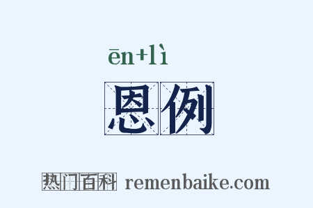 恩例是什么意思的图片